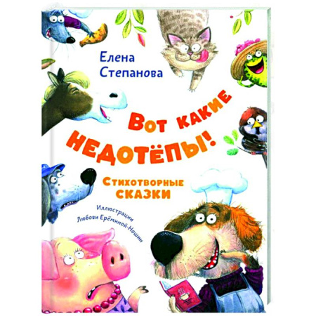 Русская поэзия для детей, книга Вот какие недотепы! Стихотворные сказки заказать