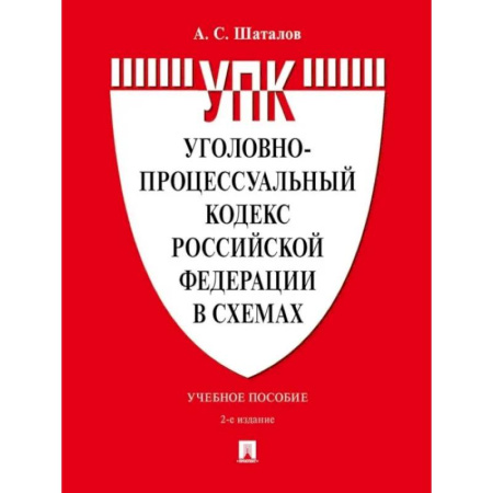 Книги, книга УПК РФ в схемах: Учебное пособие заказать