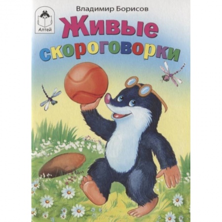 Книги для самых маленьких (0-3 года), книга Живые скороговорки заказать