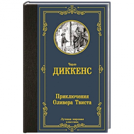 Зарубежная классика, книга Приключения Оливера Твиста заказать