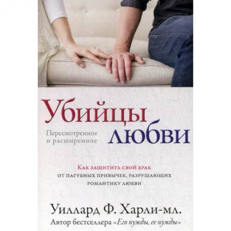 Психотерапия, книга Убийцы любви заказать