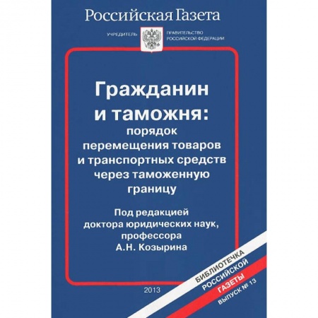 Гражданское право, книга Выпуск№13.2013.Гражданин и таможня заказать