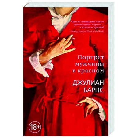 Исторический роман, книга Портрет мужчины в красном заказать