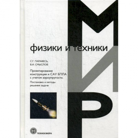 Телевидение. Радиолокация, книга Проектирование конструкции и САУ БПЛА с учетом аэроупругости. Постановка и методы решения задач заказать