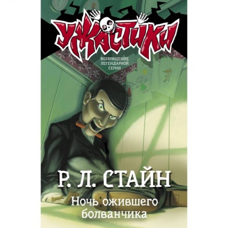 Молодежная литература, книга Ночь ожившего болванчика заказать