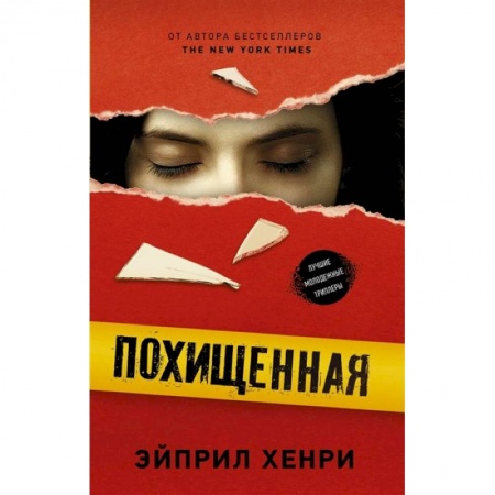 Зарубежный детектив, книга Похищенная заказать