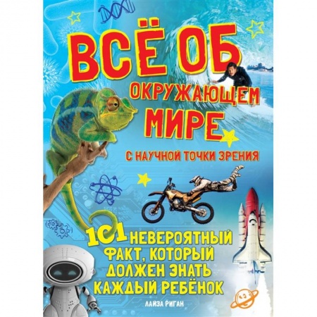 Окружающий мир, книга Все об окружающем мире с научной точки зрения заказать