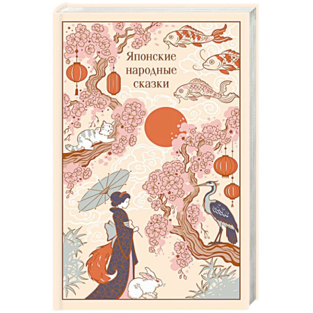 Сказки зарубежных писателей, книга Японские народные сказки (подарочное издание с иллюстрациями) заказать