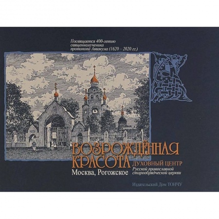 Паломничества. Монастыри. Храмы, книга Возрожденная красота. Москва - Рогожское заказать