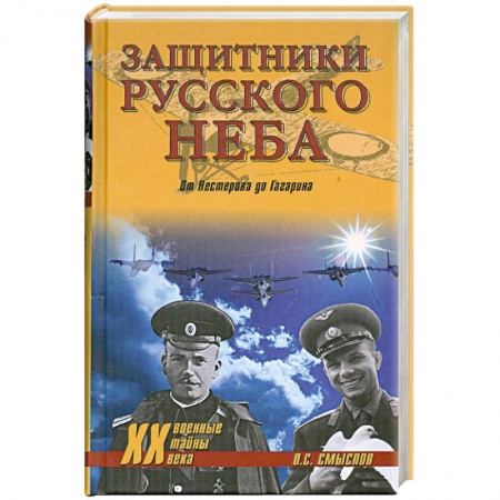 Книги, книга Защитники русского неба. От Нестерова до Гагарина заказать