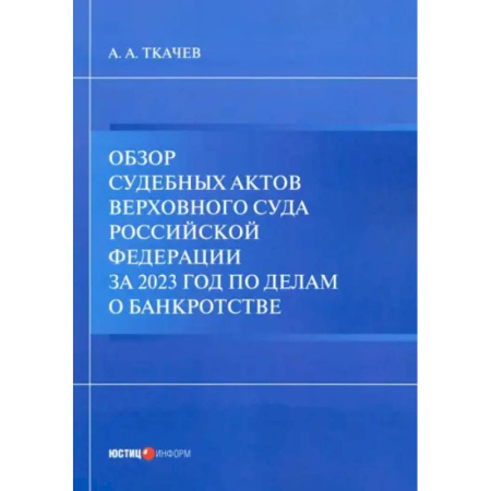 Особые виды права, книга Обзор судебных актов Верховного Суда РФ за 2023 год по делам о банкротстве заказать