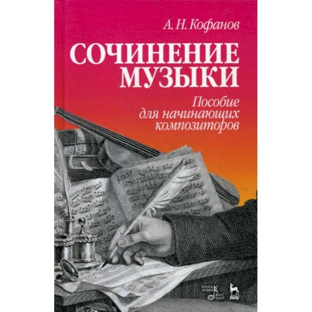 Музыка, книга Сочинение музыки. Пособие для начинающих композиторов заказать
