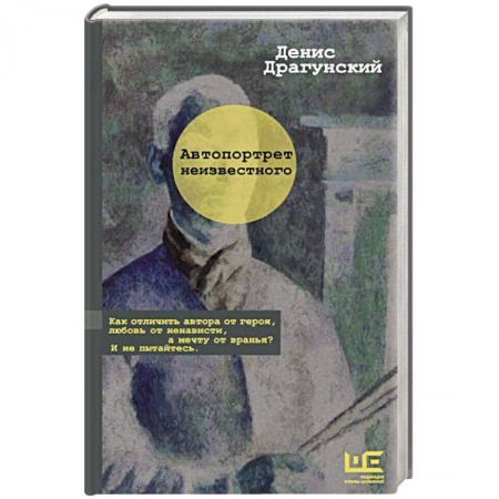 Русская современная проза, книга Автопортрет неизвестного заказать