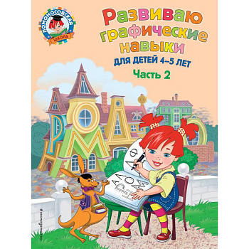 Развиваю графические навыки. Для детей 4-5 лет. Часть 2 Развиваю графические навыки. Для детей 4-5 лет. Часть 2