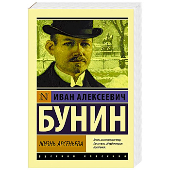 Жизнь Арсеньева Жизнь Арсеньева