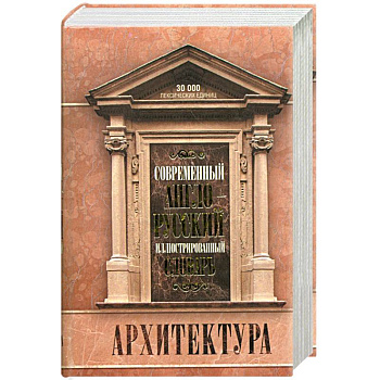 Современный англо-русский иллюстрированный словарь. Архитектура