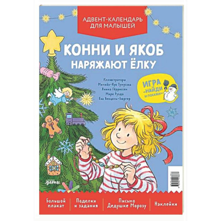 Новогодние книжки-игрушки, книга Конни и Якоб наряжают елку. Адвент-календарь для малышей заказать