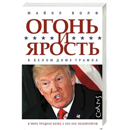 Политика, книга Огонь и ярость. В Белом доме Трампа заказать