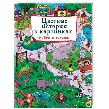 Культура и искусство, книга Цветные истории в картинках. Найди и покажи заказать