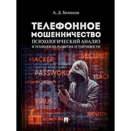 Уголовное и уголовно-процессуальное право, книга Телефонное мошенничество. Психологический анализ и технологии развития устойчивости заказать