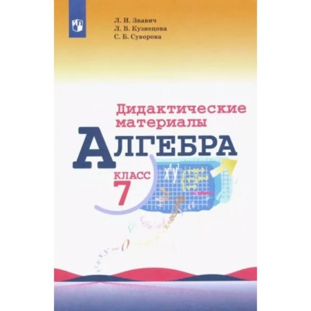 Математика. Алгебра. Геометрия, книга Алгебра. 7 класс. Дидактические материалы заказать