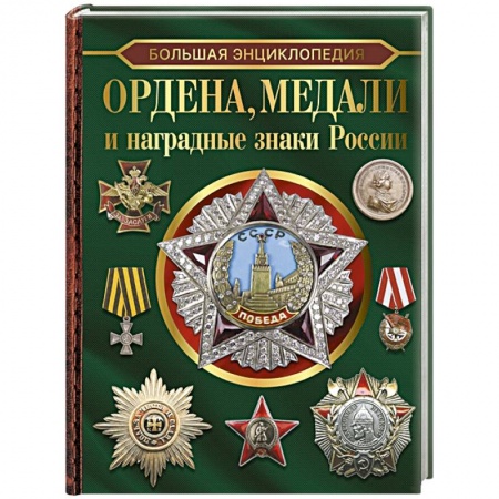 Ордена, медали, книга Большая энциклопедия. Ордена, медали и наградные знаки России заказать