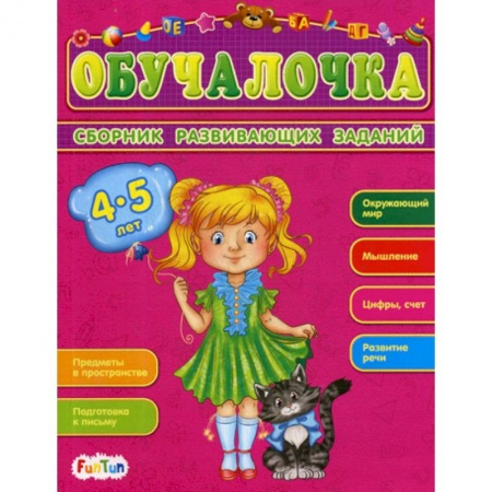 Знакомство с миром, развитие малыша, книга Обучалочка. 4-5 лет заказать