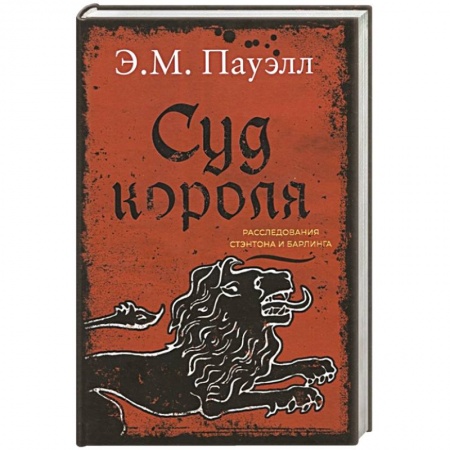 Исторический детектив, книга Суд короля.Расследования Стэнтона и Барлинга заказать