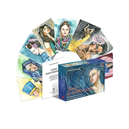 Метафорические карты, книга Грани женственности. Метафорические ассоциативные карты заказать