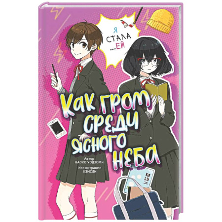 Романтическая проза, книга Как гром среди ясного неба заказать