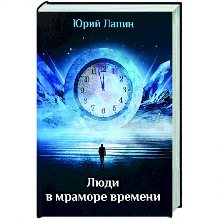 Русская поэзия, книга Люди в мраморе времени заказать