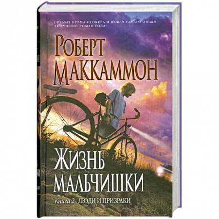 Книги, книга Жизнь мальчишки. Книга 2: Люди и призрак заказать