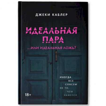 Триллеры, книга Идеальная пара ...или идеальная ложь? заказать
