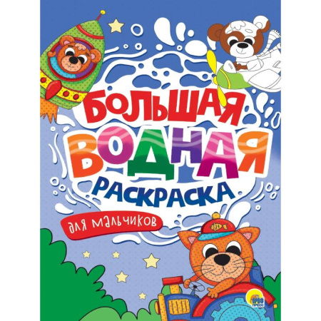 Водные раскраски, книга Для мальчиков заказать