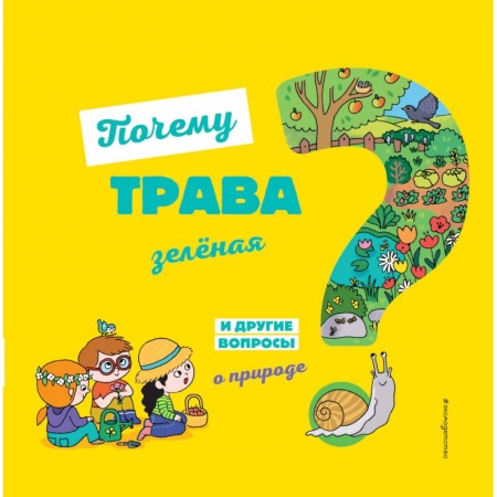 Животный и растительный мир, книга Почему трава зелёная? И другие вопросы о природе заказать