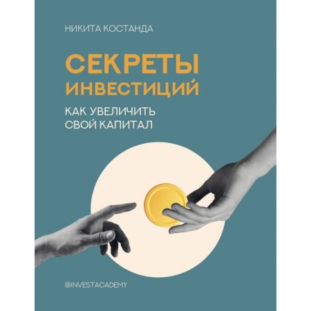 Экономика. Бизнес, книга Секреты инвестиций. Как увеличить свой капитал заказать
