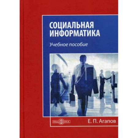 Прикладная социология, книга Социальная информатика заказать