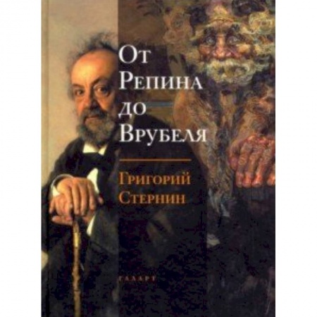 Живопись, книга От Репина до Врубеля заказать