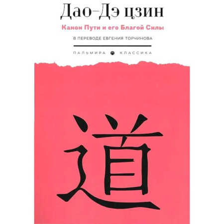 Зарубежные философы, книга Дао-Дэ цзин. Канон Пути и его Благой Силы заказать