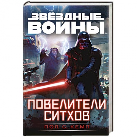 Книги, книга Звездные войны. Повелители ситхов заказать