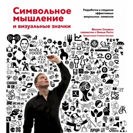Изобразительное искусство, книга Символьное мышление и визуальные значки заказать