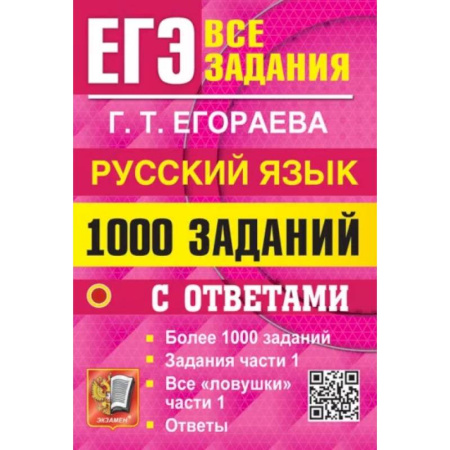 Русский язык. Учебные пособия, книга ЕГЭ. Русский язык. 1000 заданий с ответами. Все задания части 1 заказать