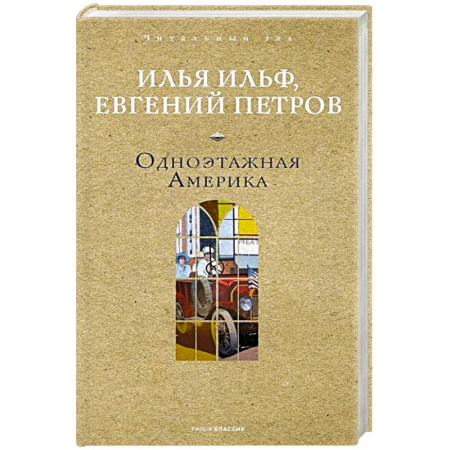 Русская классика, книга Одноэтажная Америка заказать