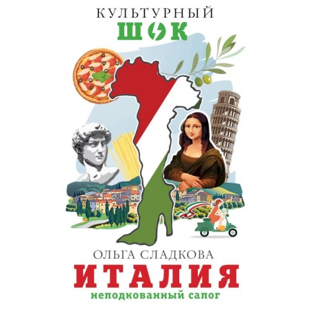 Италия, книга Италия. Неподкованный сапог заказать