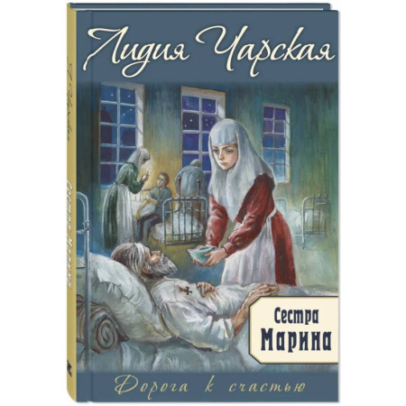Повести и рассказы о детях, книга Сестра Марина заказать