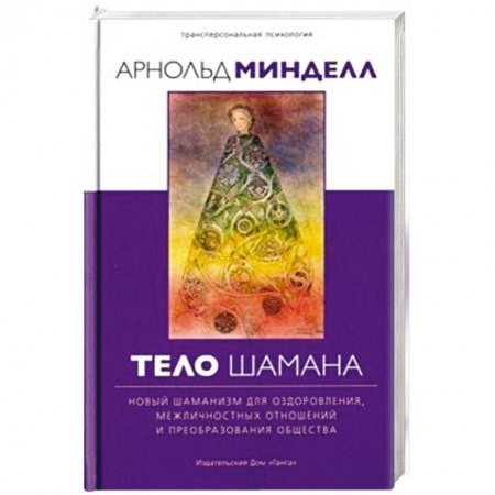 Эзотерика. Оккультизм, книга Тело шамана. Новый шаманизм для оздоровления заказать