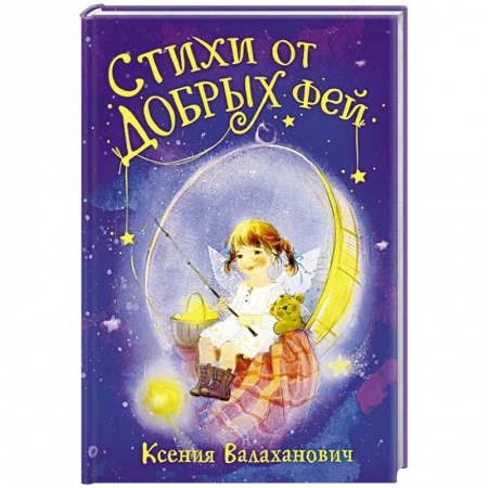 Сказки отечественных писателей, книга Стихи от добрых фей заказать