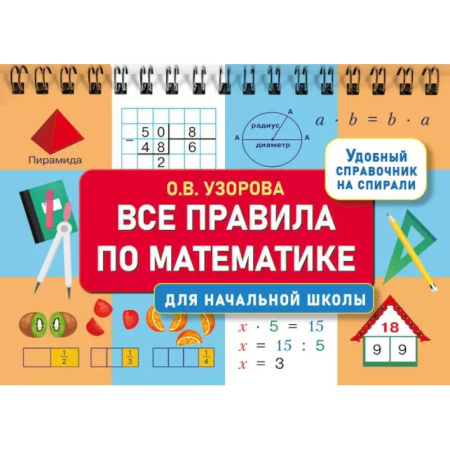 Математика. Алгебра. Геометрия, книга Все правила по математике для начальной школы заказать