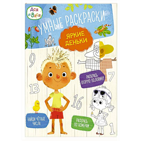 Герои сказок и книг, книга Ася и Вася. Умные раскраски. Яркие деньки заказать