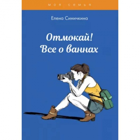 Полезные советы девочкам, книга Отмокай! Все о ваннах заказать